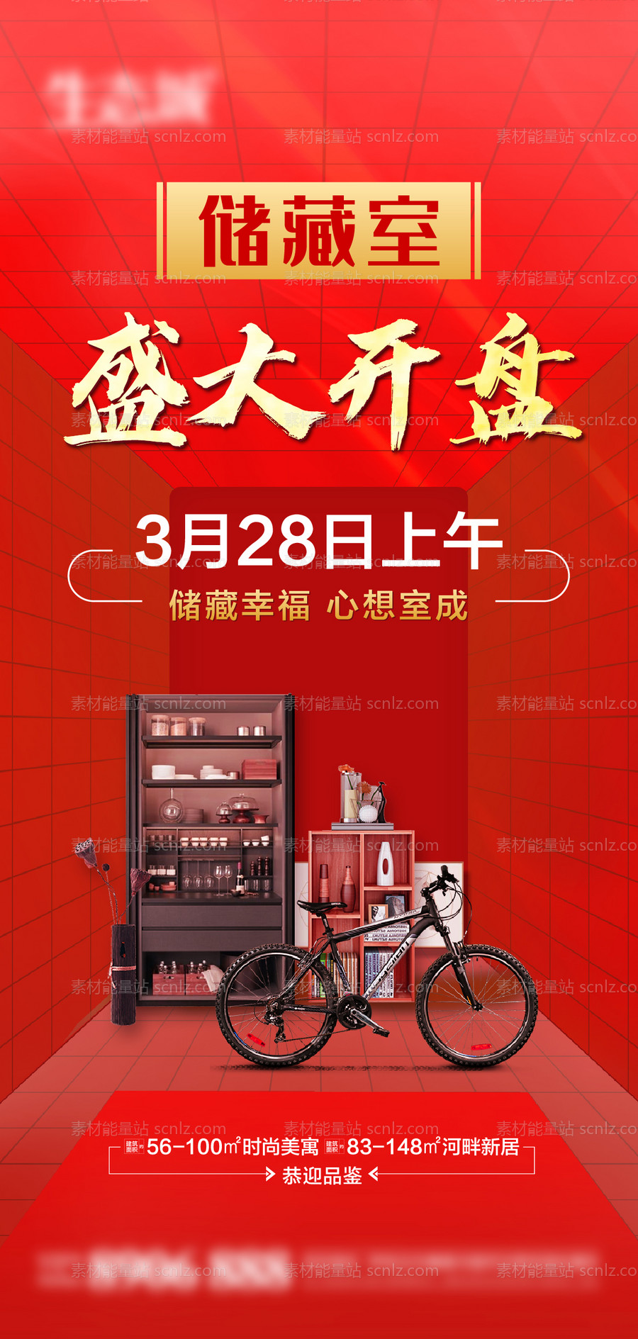 素材能量站-创意储藏室盛大开盘售卖宣传海报