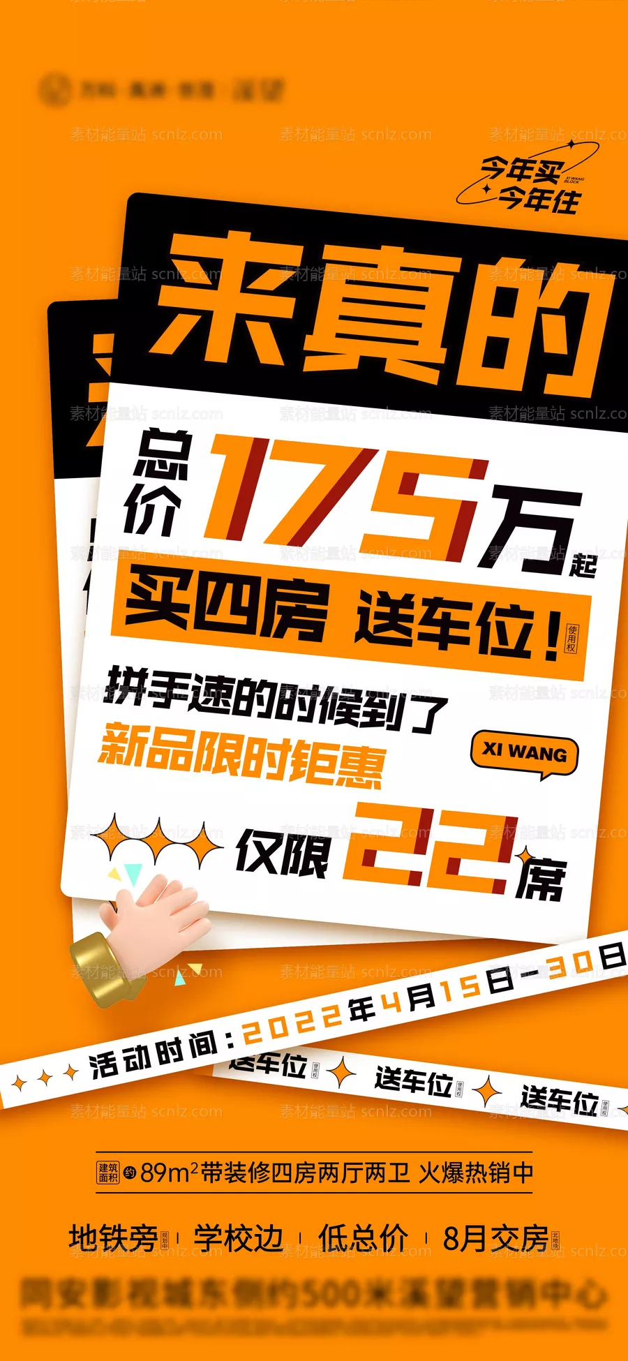 素材能量站-买房送车位海报