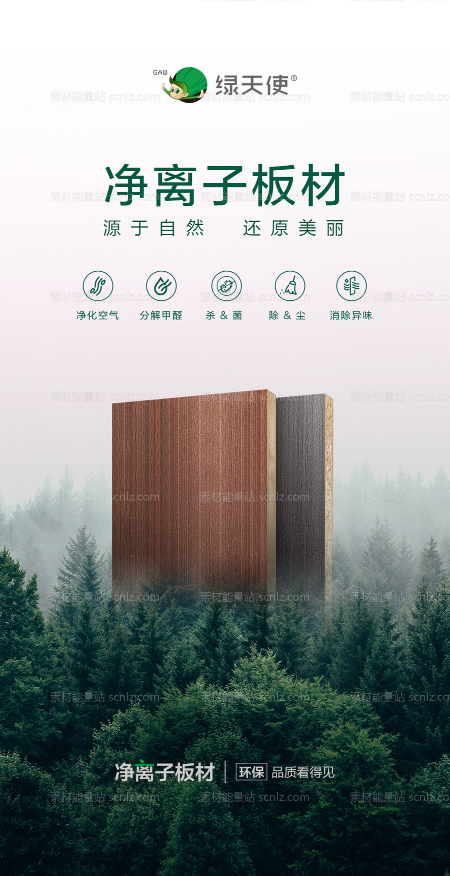 素材能量站-板材介绍生态板海报