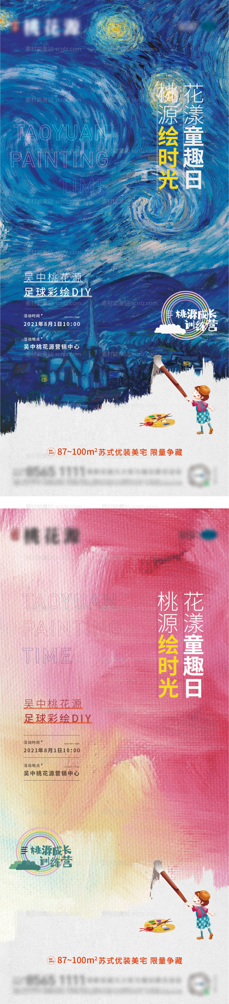 素材能量站-地产绘画活动系列海报