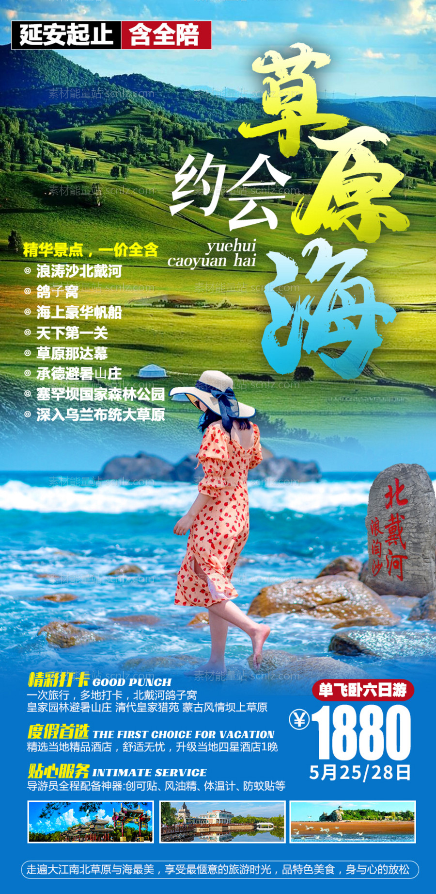 素材能量站-北戴河旅游海报