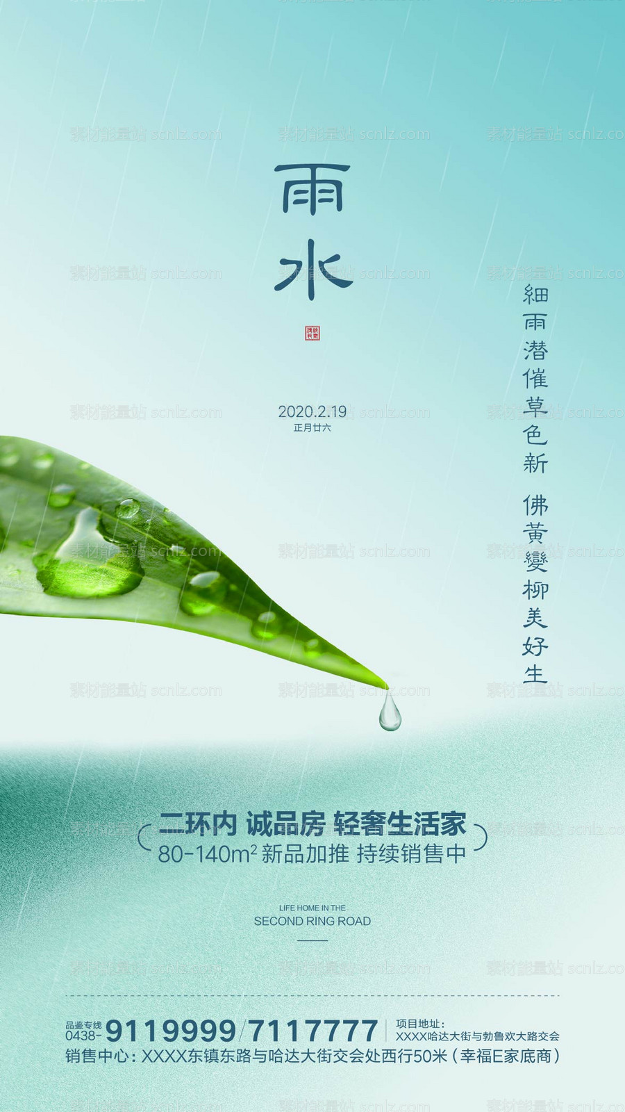 素材能量站-雨水地产移动端海报