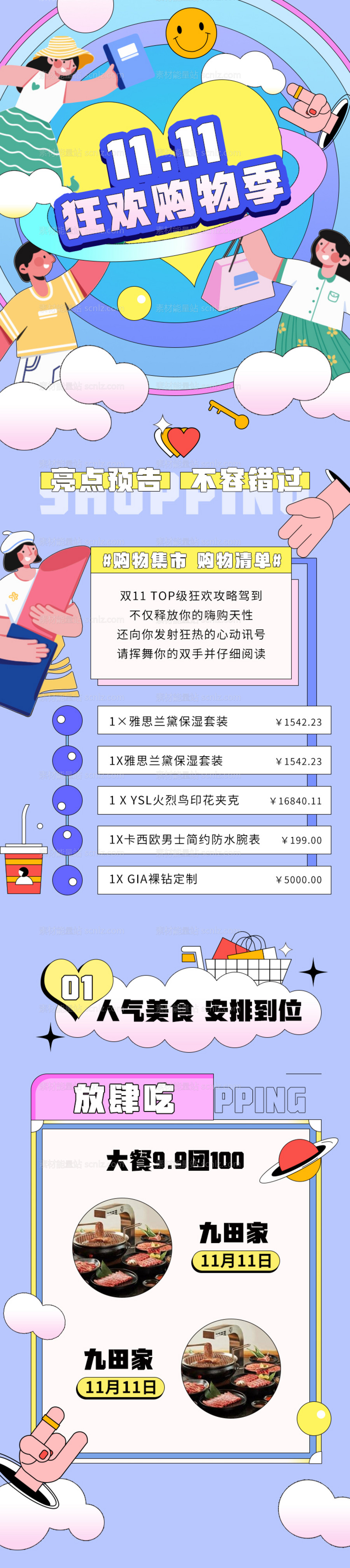 素材能量站-购物狂欢季长图