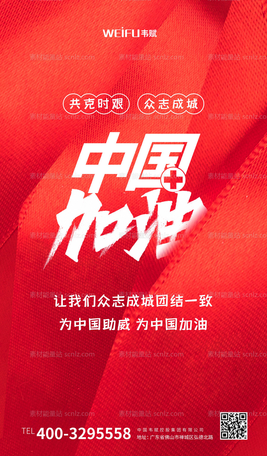 素材能量站-红色简洁中国加油宣传海报