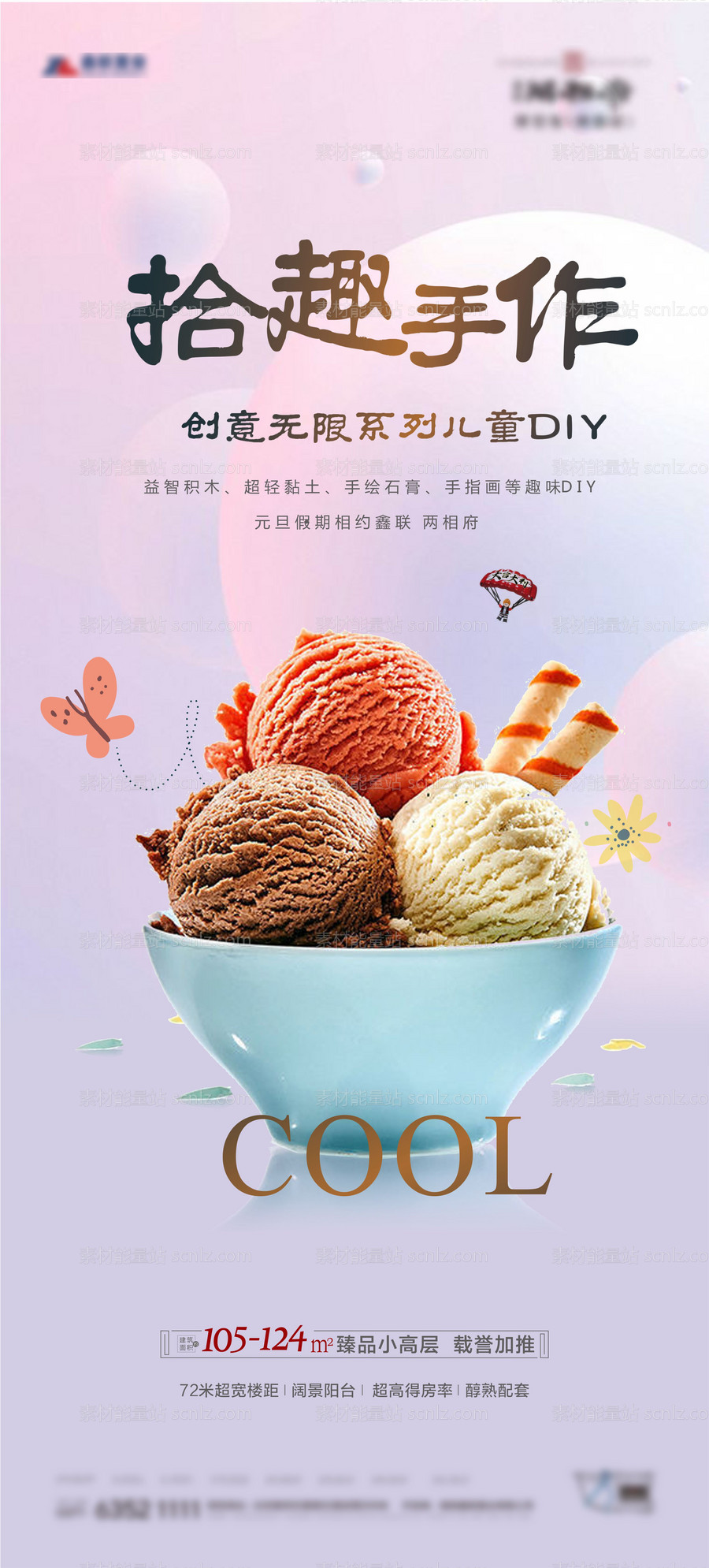 素材能量站-地产冰淇淋DIY活动海报