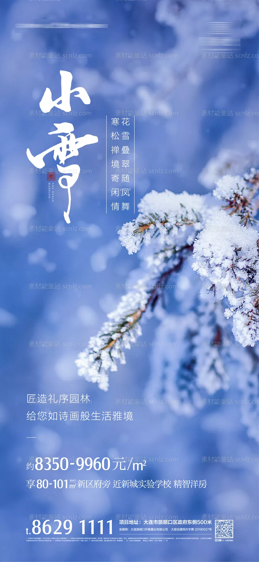 素材能量站-地产小雪微信海报