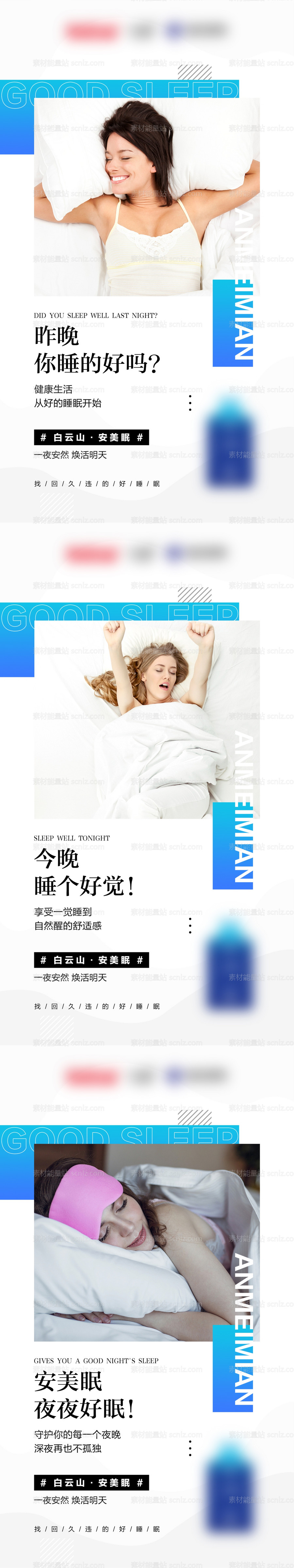 素材能量站-微商睡眠产品系列海报