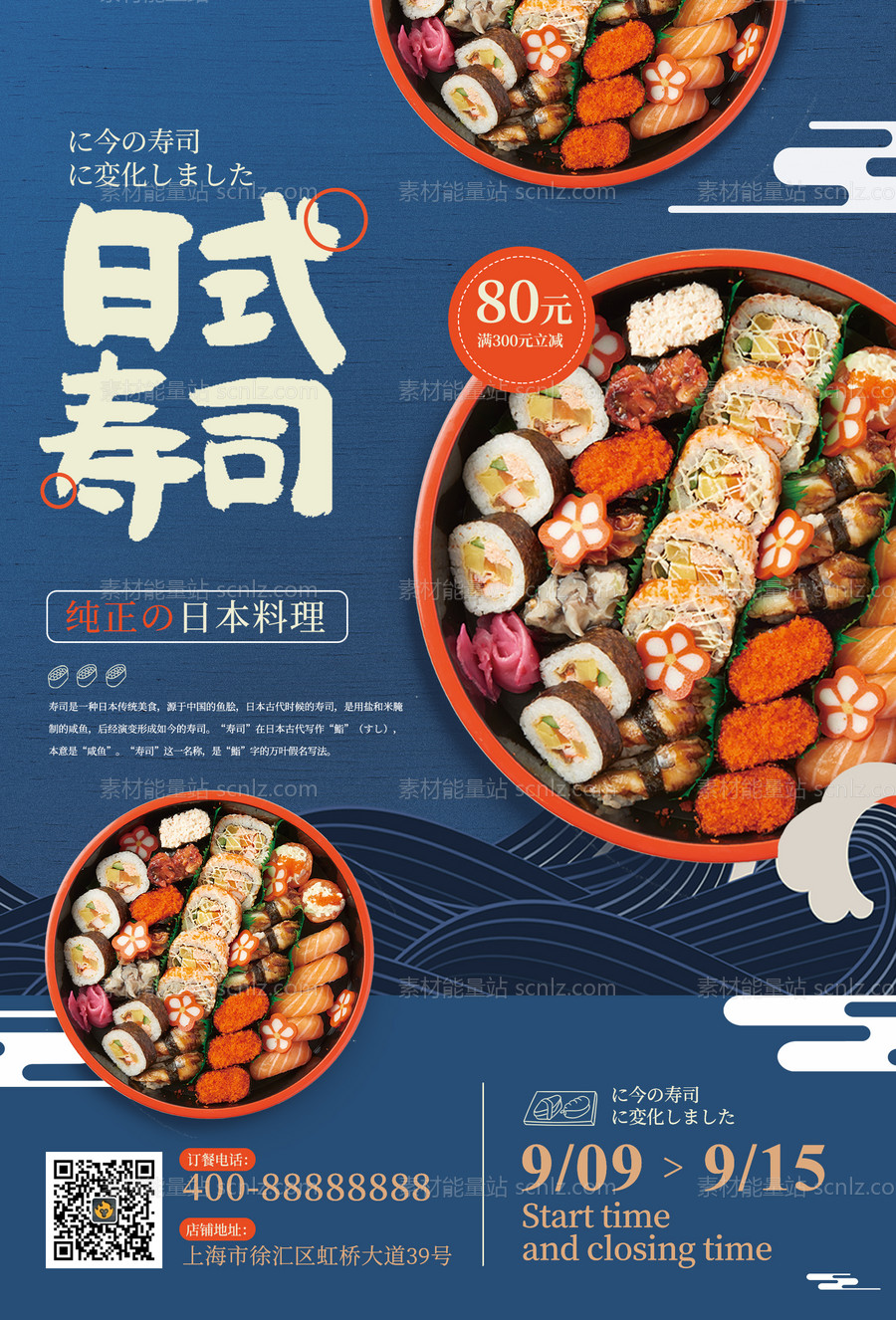 素材能量站-日式料理宣传海报