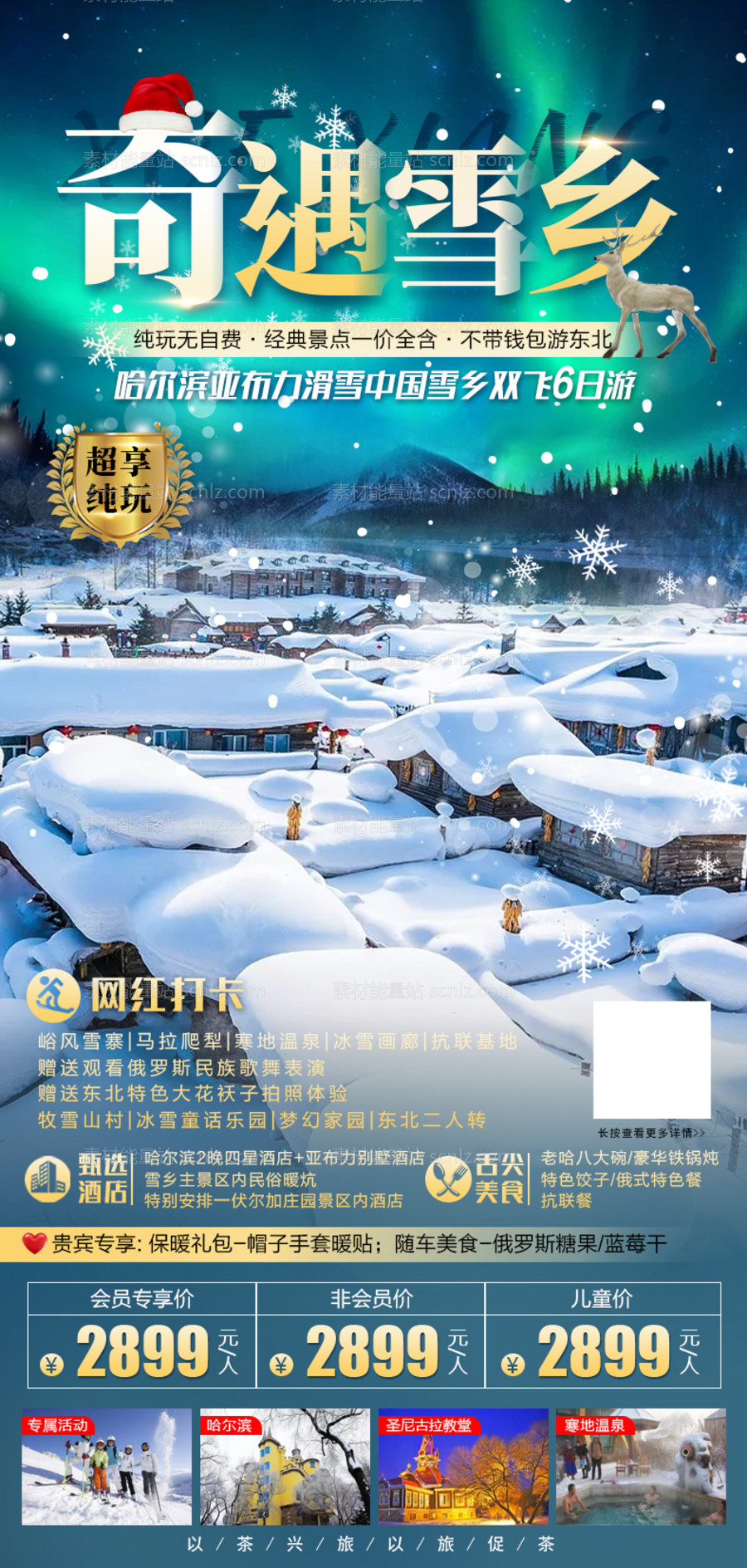 素材能量站-奇遇雪乡海报