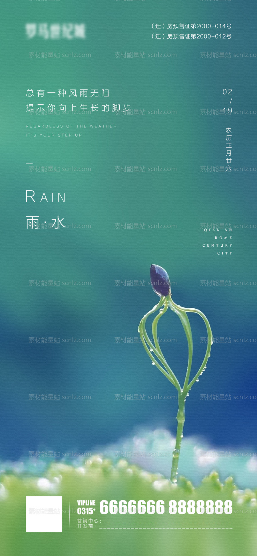 素材能量站-雨水微信海报