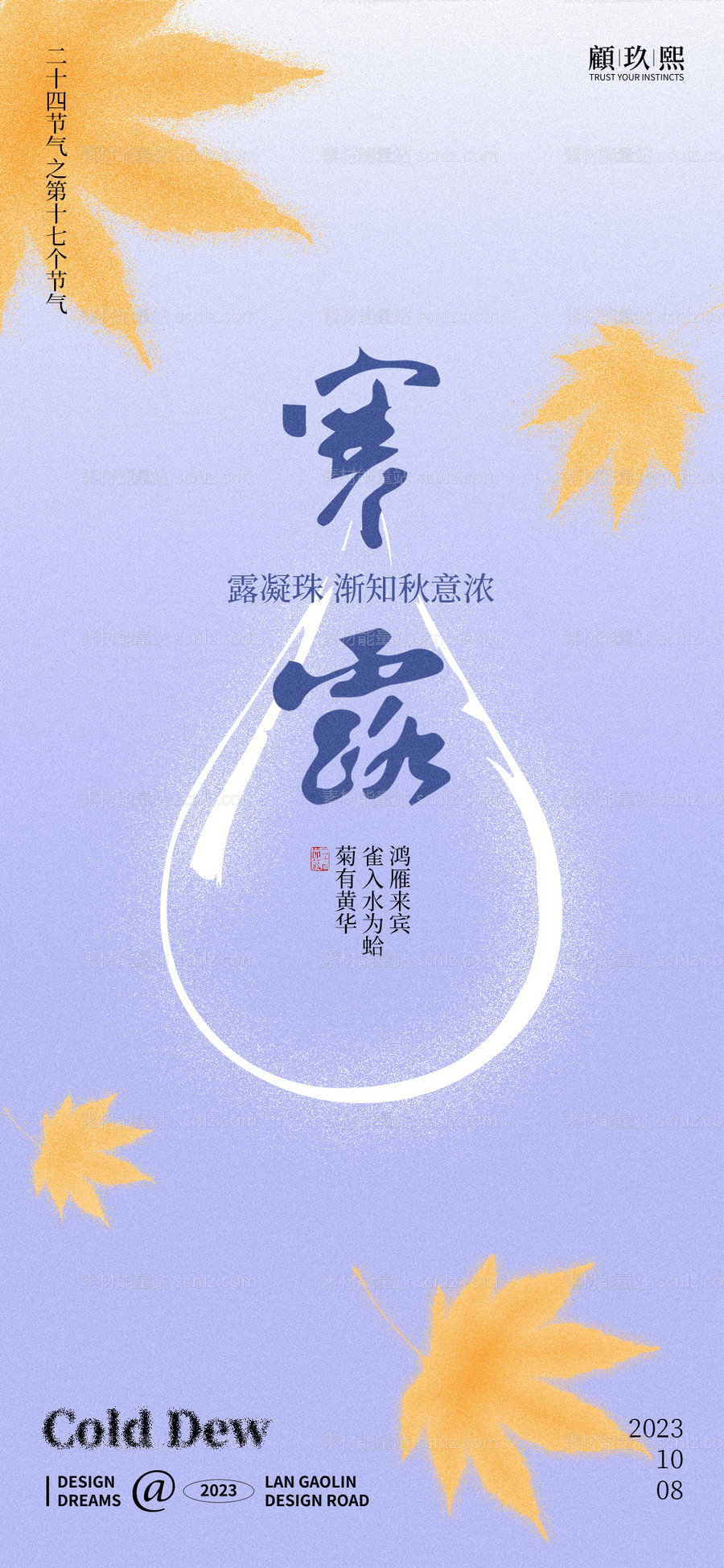 素材能量站-寒露节气海报