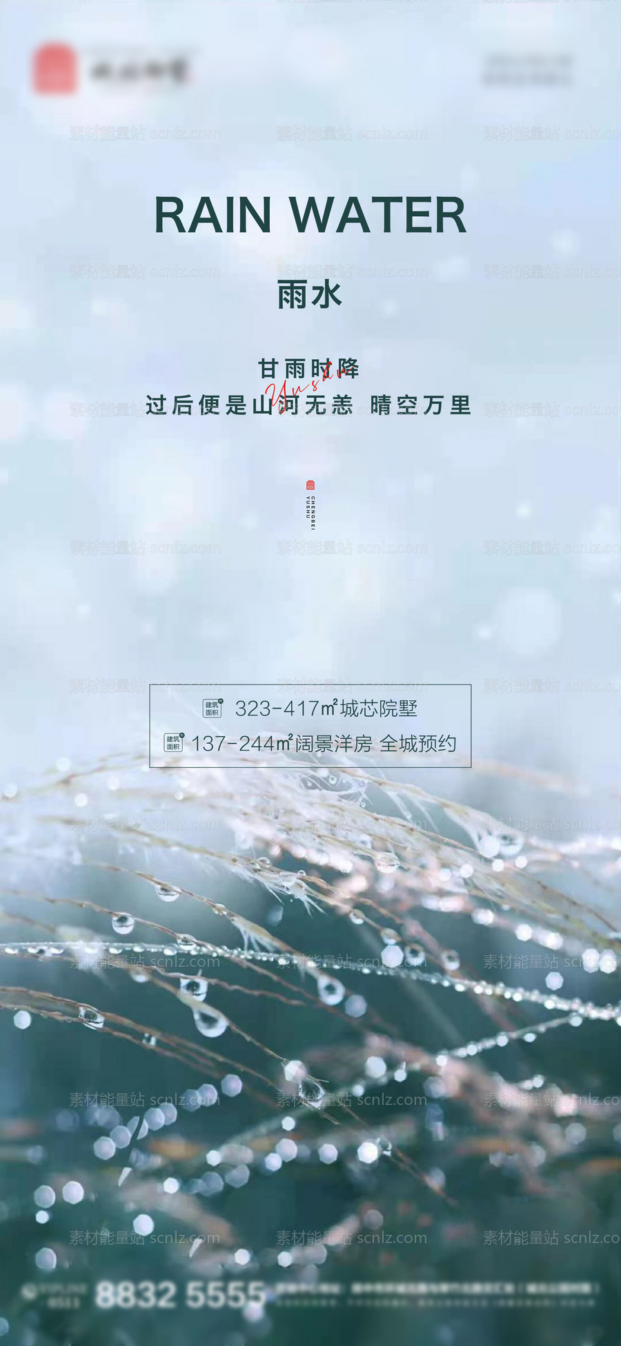 素材能量站-地产雨水节气海报