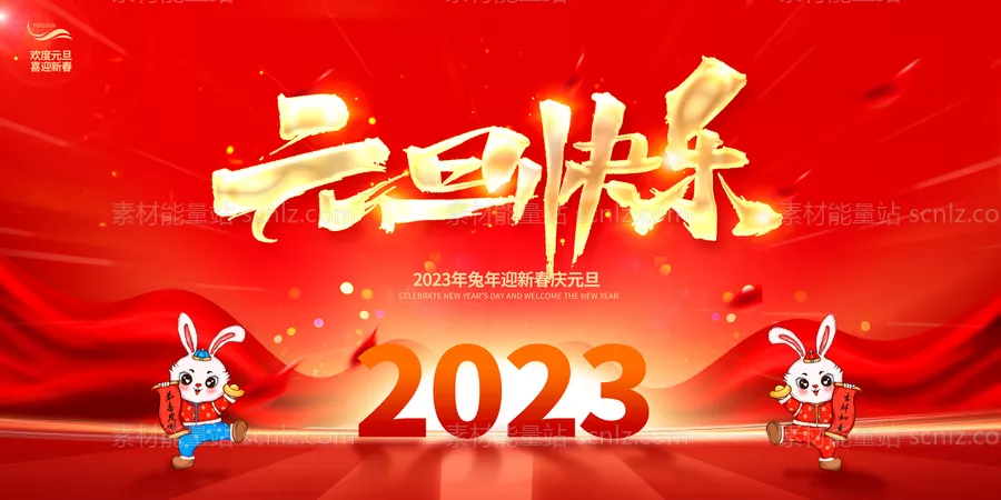 素材能量站-2023元旦快乐兔年新年宣传展板