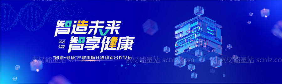 素材能量站-智造健康产业国际开放创新合作论坛kv