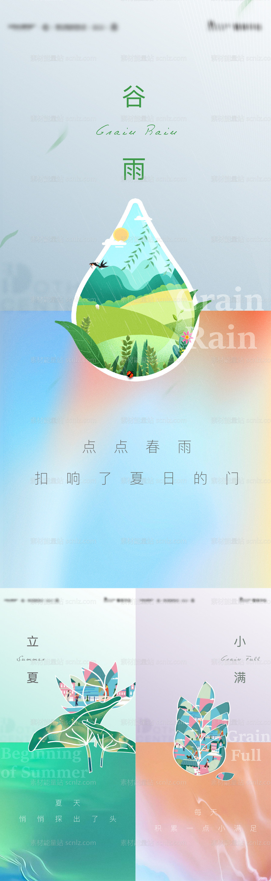 素材能量站-谷雨立夏小满海报