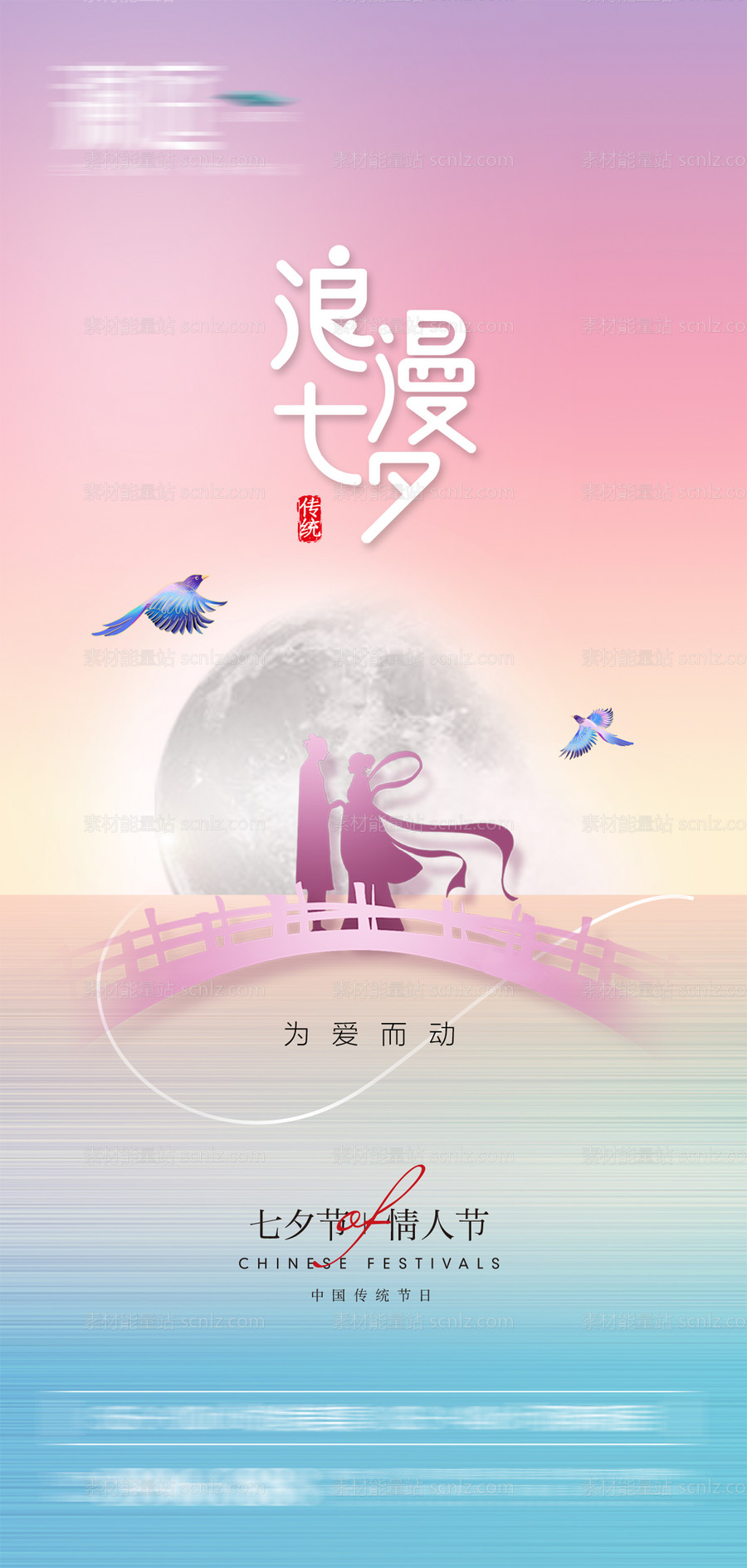 素材能量站-七夕情人节传统节日海报