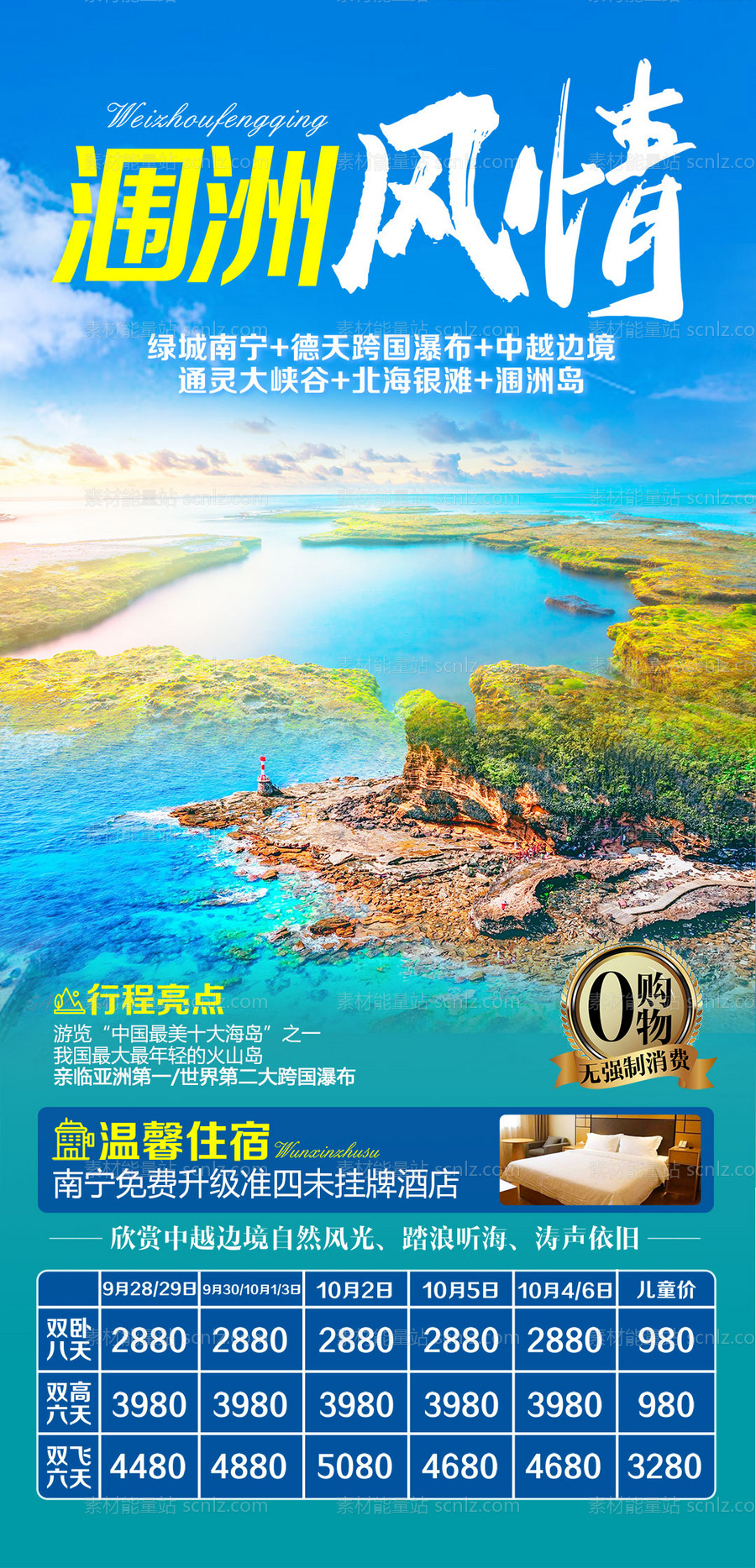 素材能量站-广西南宁涠洲岛海报