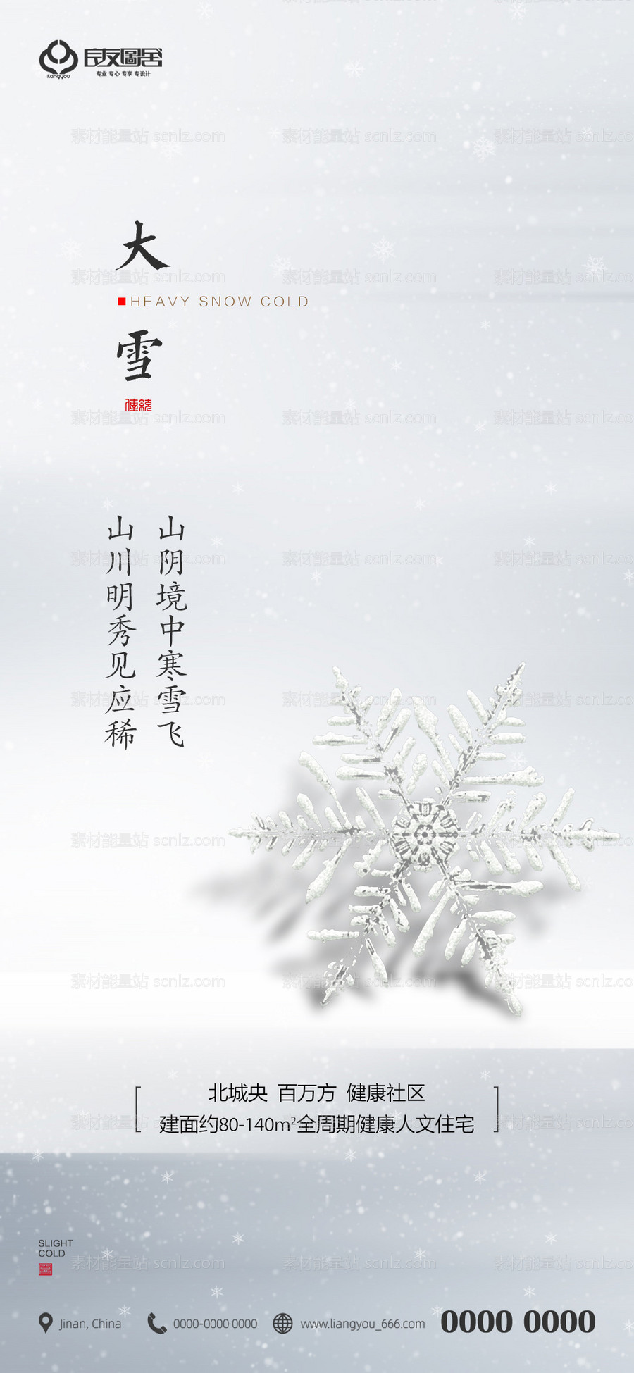 素材能量站-地产大雪节气海报