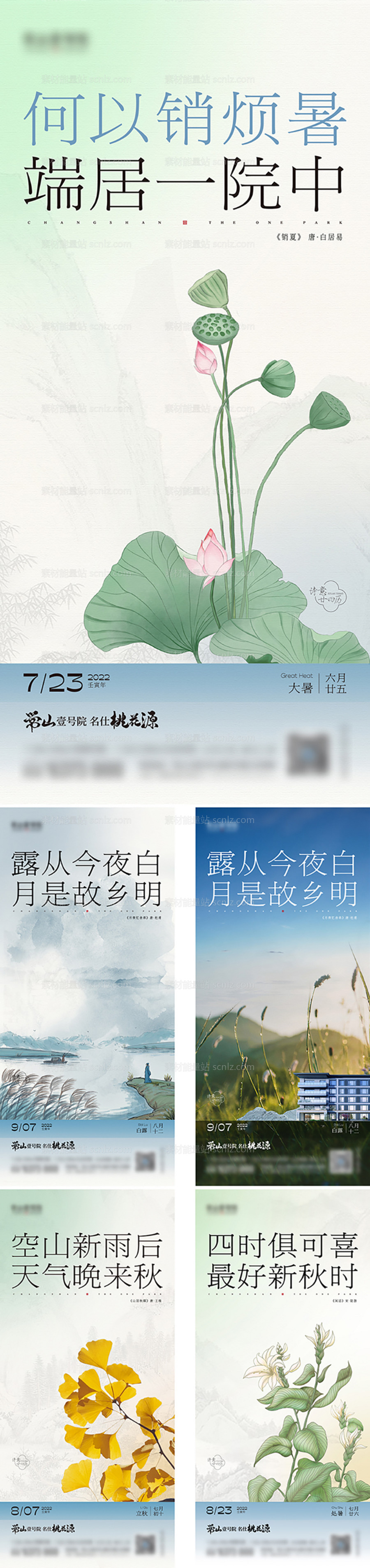 素材能量站-新中式白露大暑处暑立秋节气系列海报