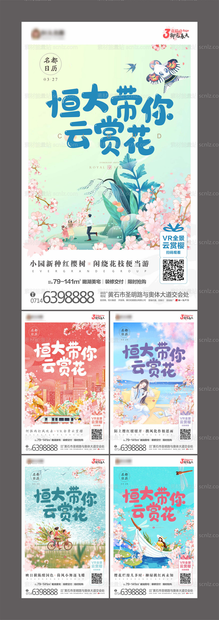 素材能量站-房地产云上赏樱花系列海报