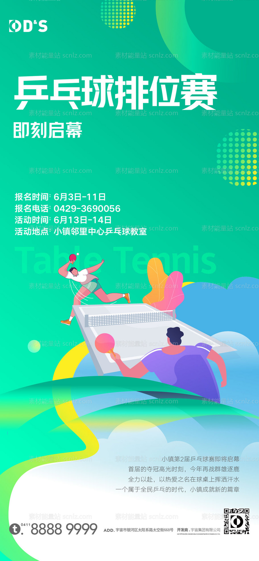 素材能量站-地产运动乒乓球插画海报