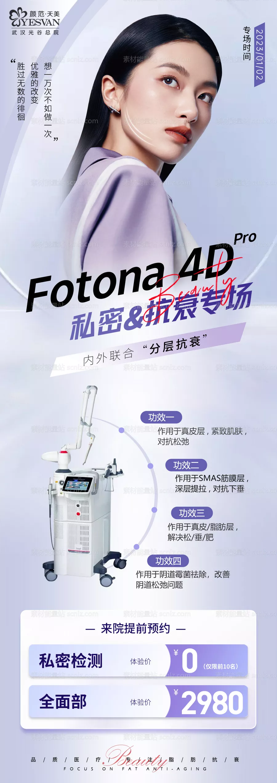 素材能量站-fotona私密&amp;抗衰专场海报