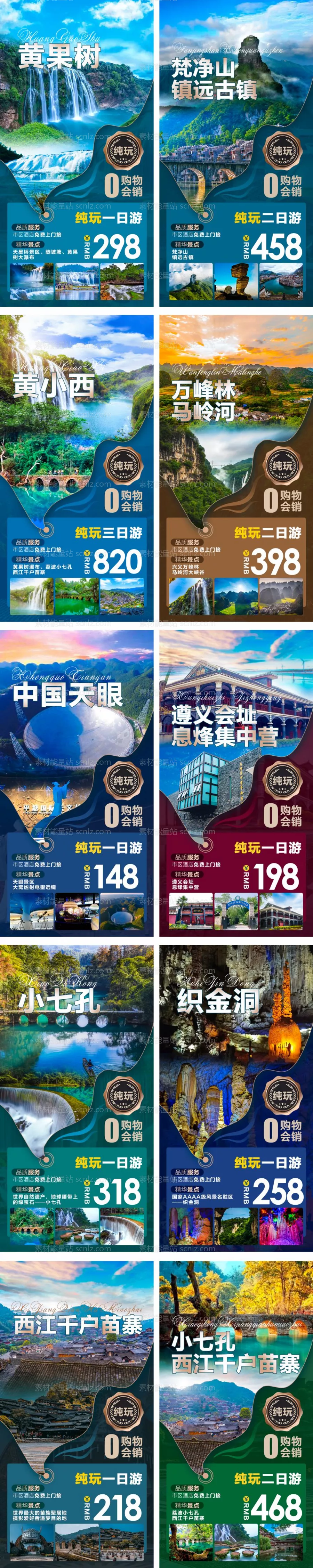 素材能量站-贵州旅游海报