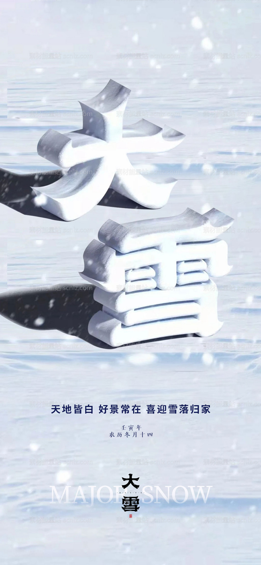 素材能量站-大雪节气海报 中国二十四时节气