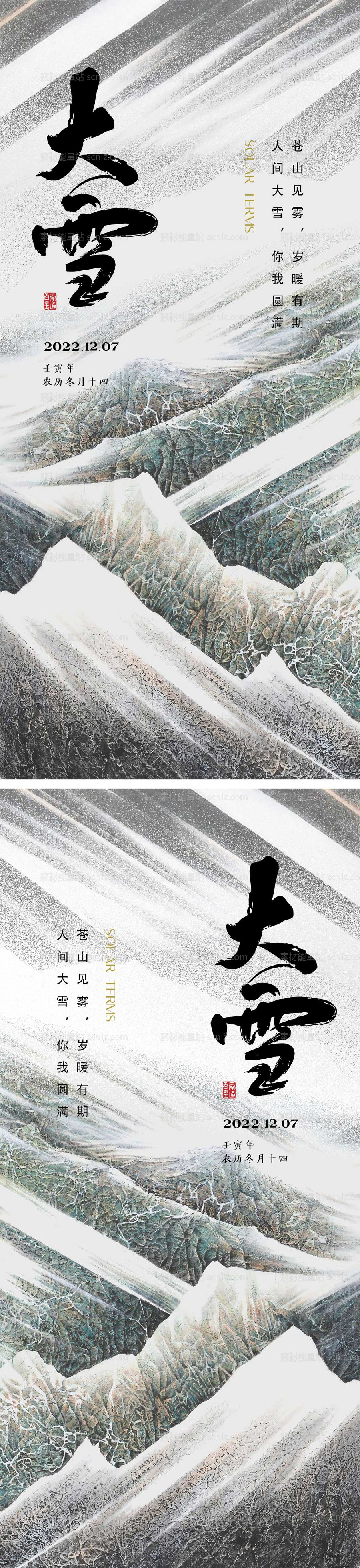 素材能量站-大雪节气海报 中国二十四时节气