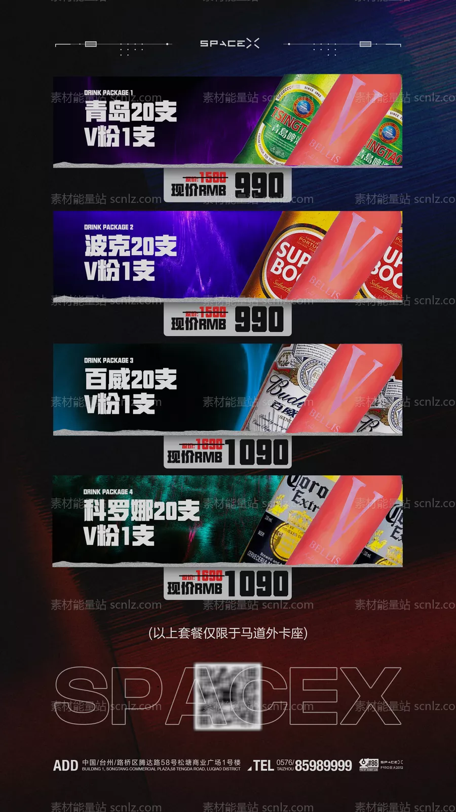 素材能量站-酒水价目海报