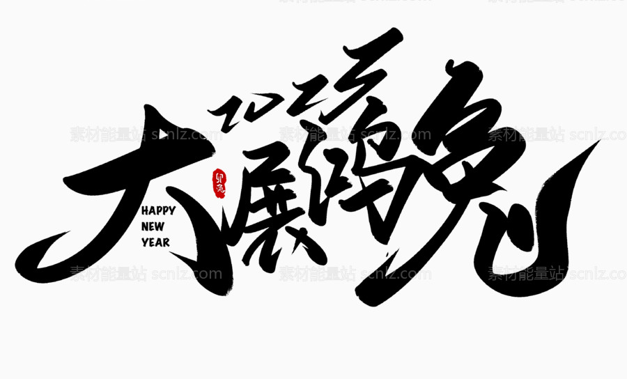 素材能量站-2023新年春节节气形象毛笔元素