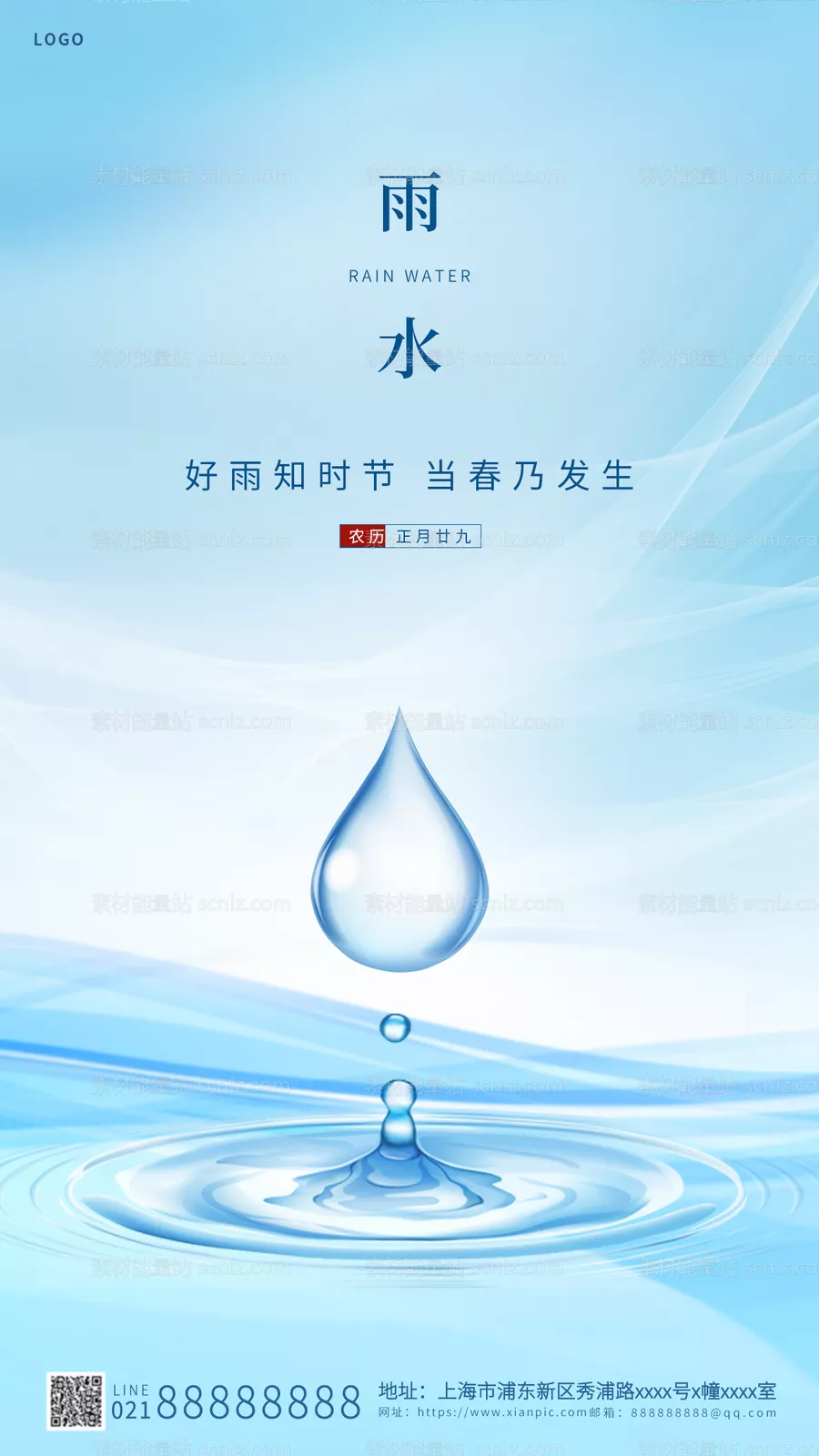 素材能量站-蓝色简约雨水海报