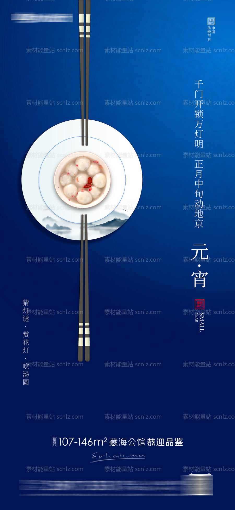 素材能量站-元宵节房地产海报