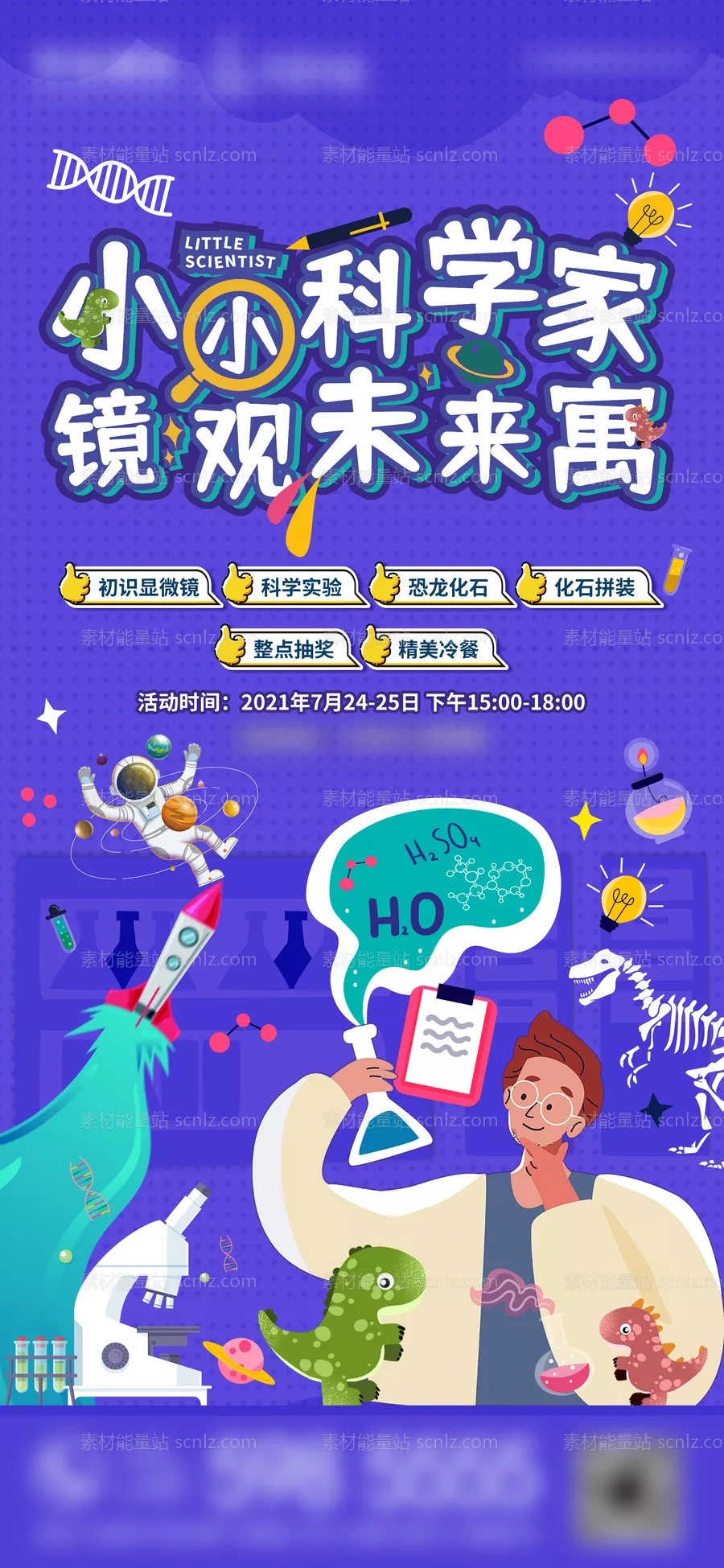 素材能量站-少儿 科学 实验 兴趣 课程 招生 海报