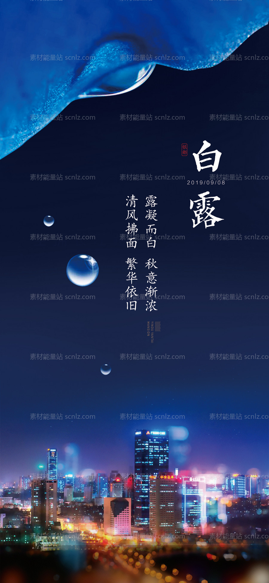 素材能量站-白露雨水节气海报