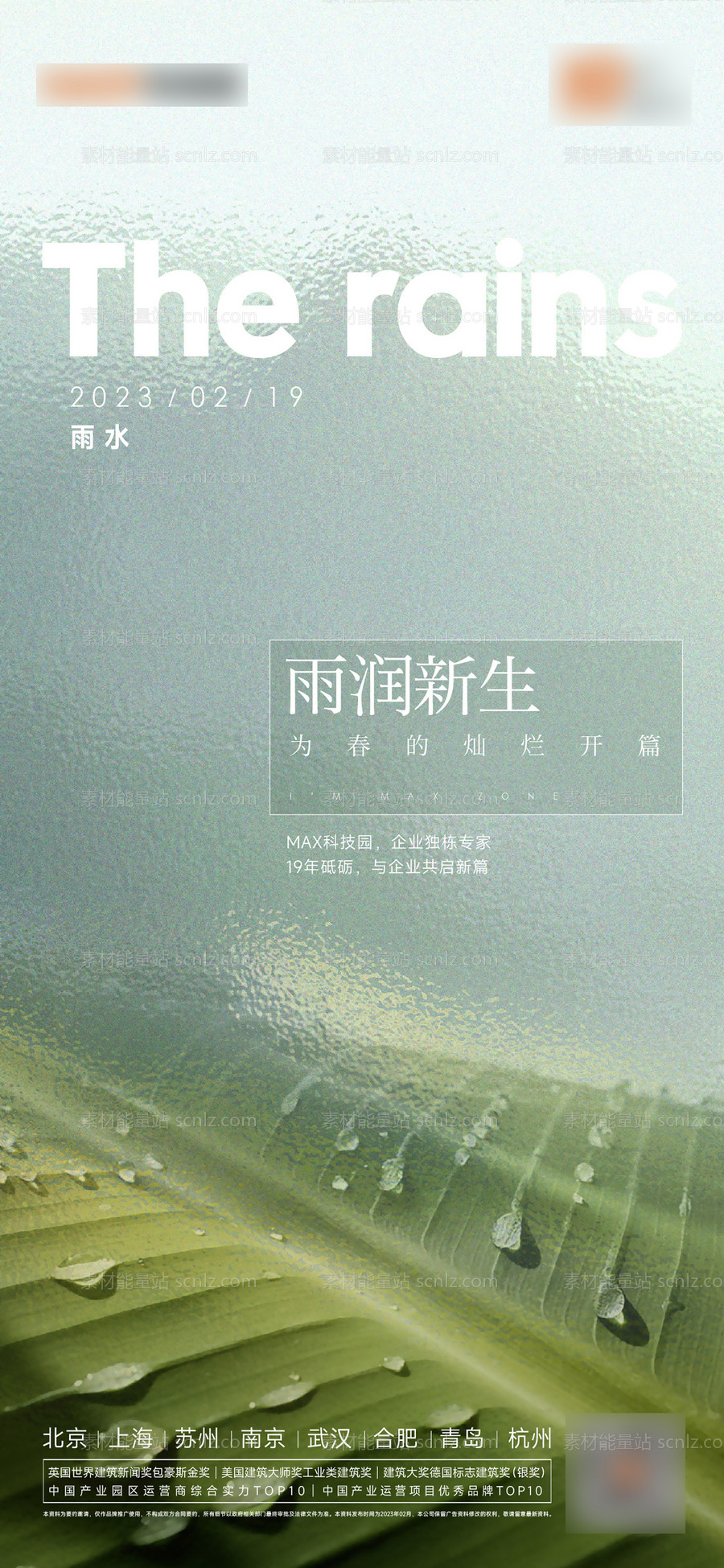 素材能量站-雨水谷雨春分海报