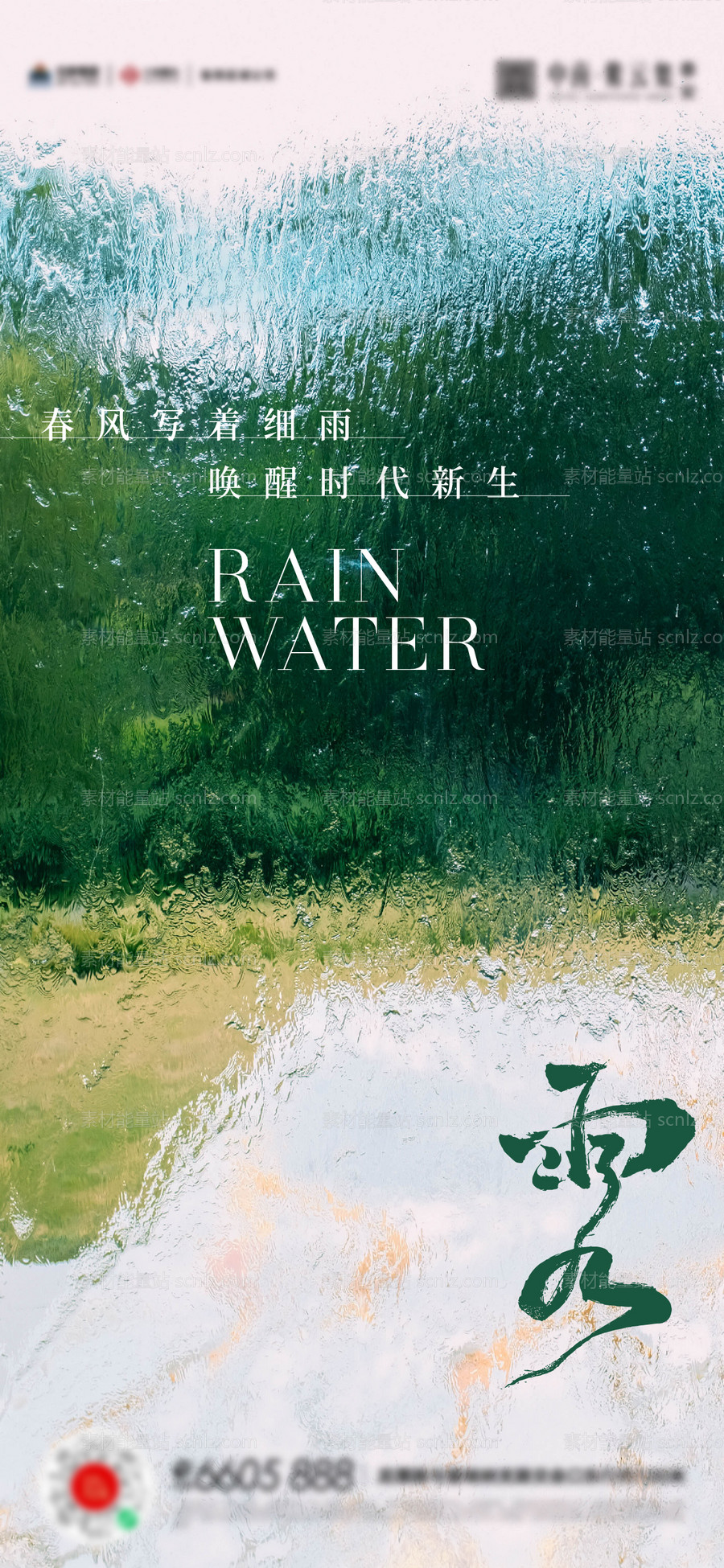 素材能量站-雨水谷雨海报