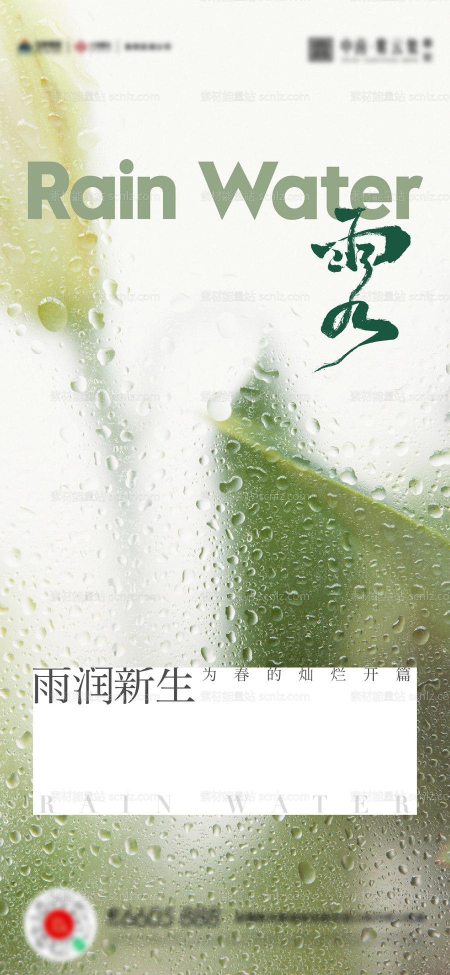 素材能量站-雨水谷雨海报