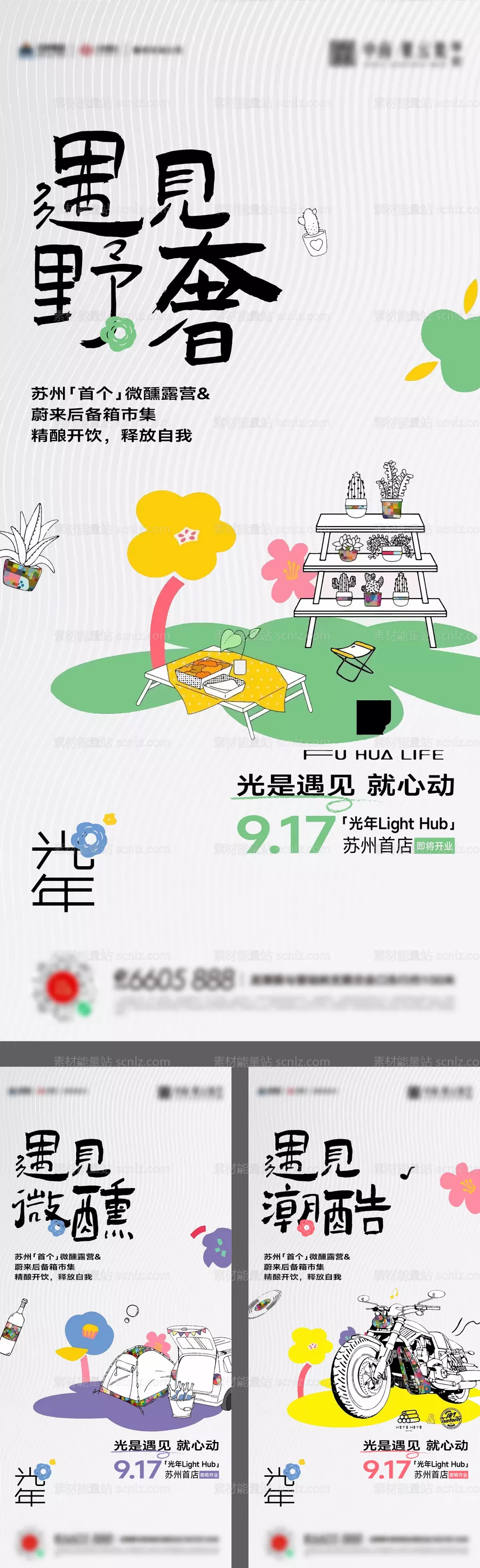 素材能量站-春天露营后备箱市集海报