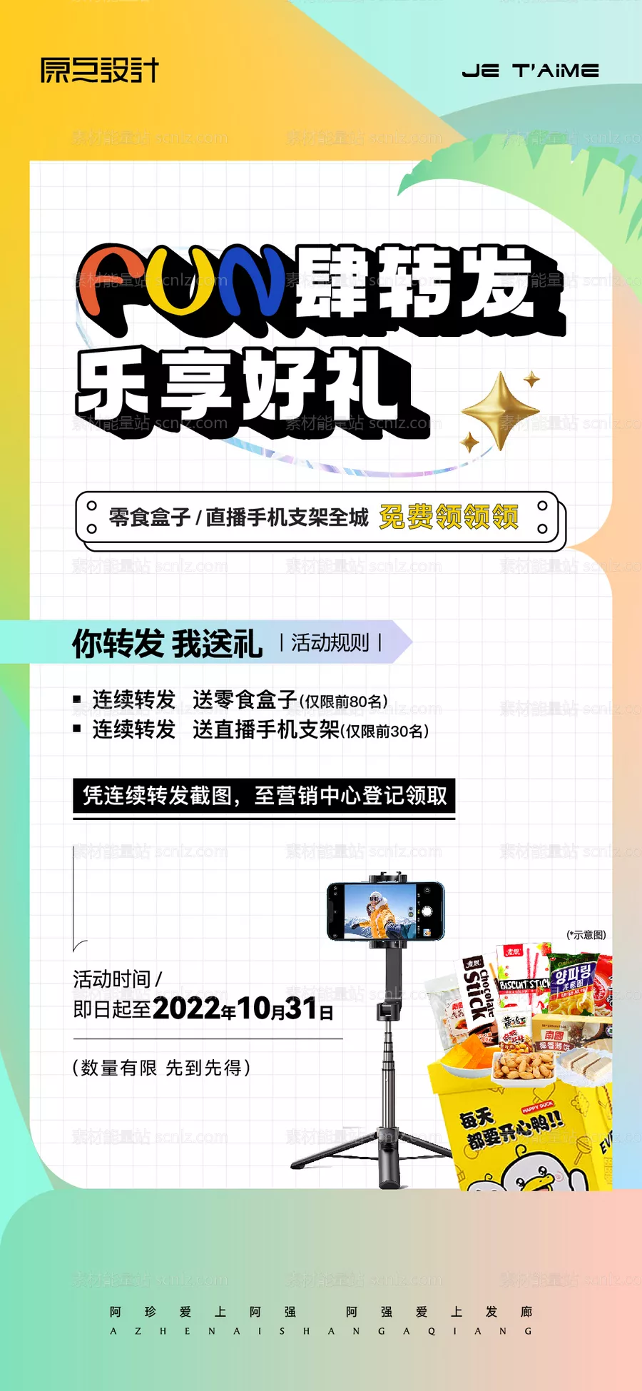 素材能量站-集赞礼物活动海报