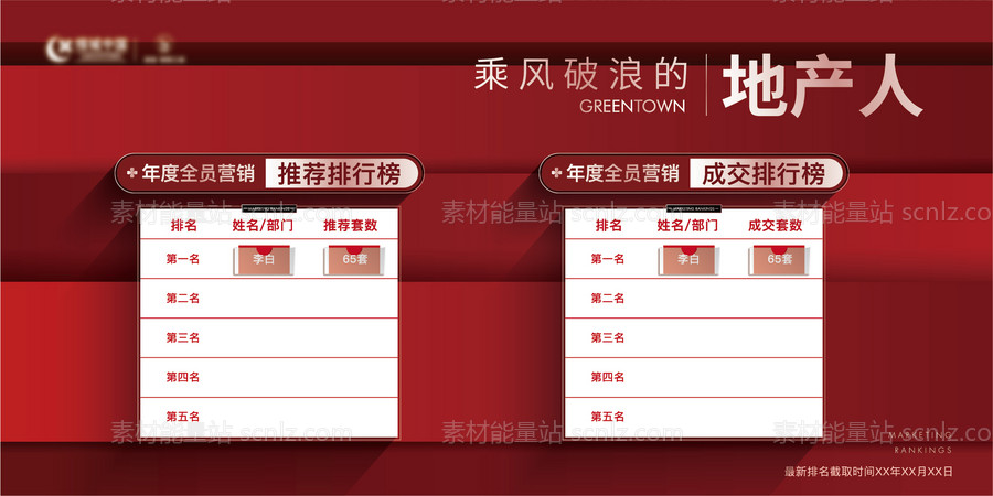 素材能量站-红色 销冠 龙虎榜 排行榜 展板