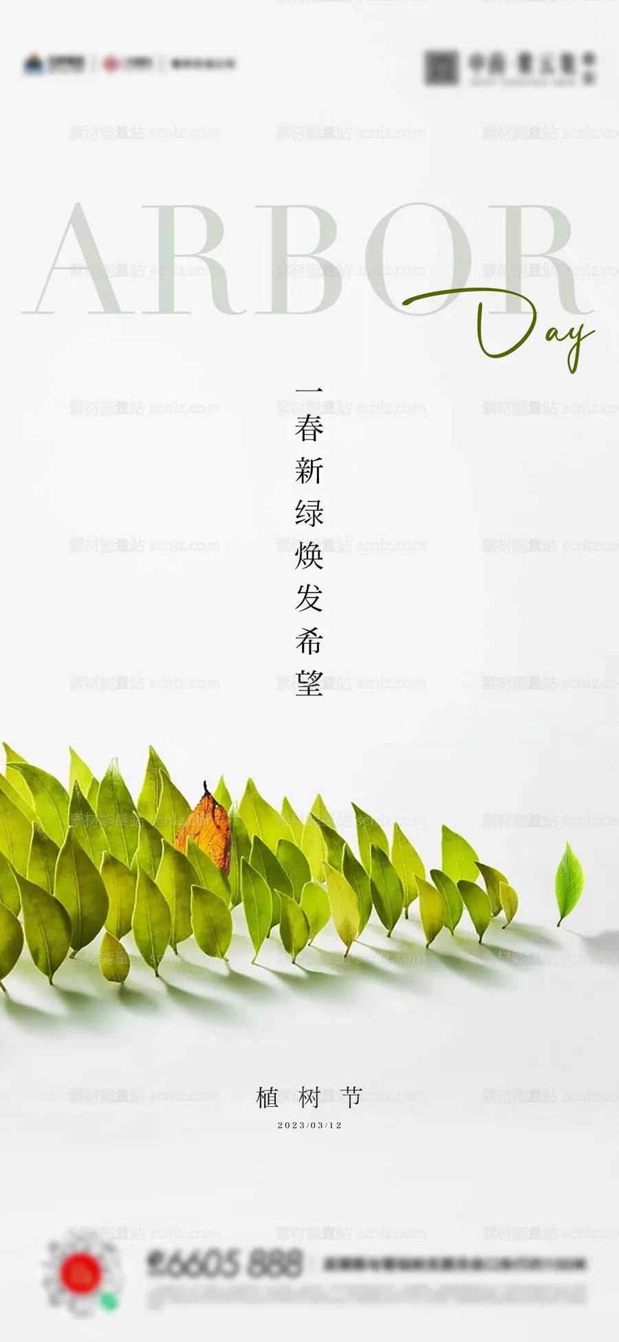 素材能量站-植树节海报