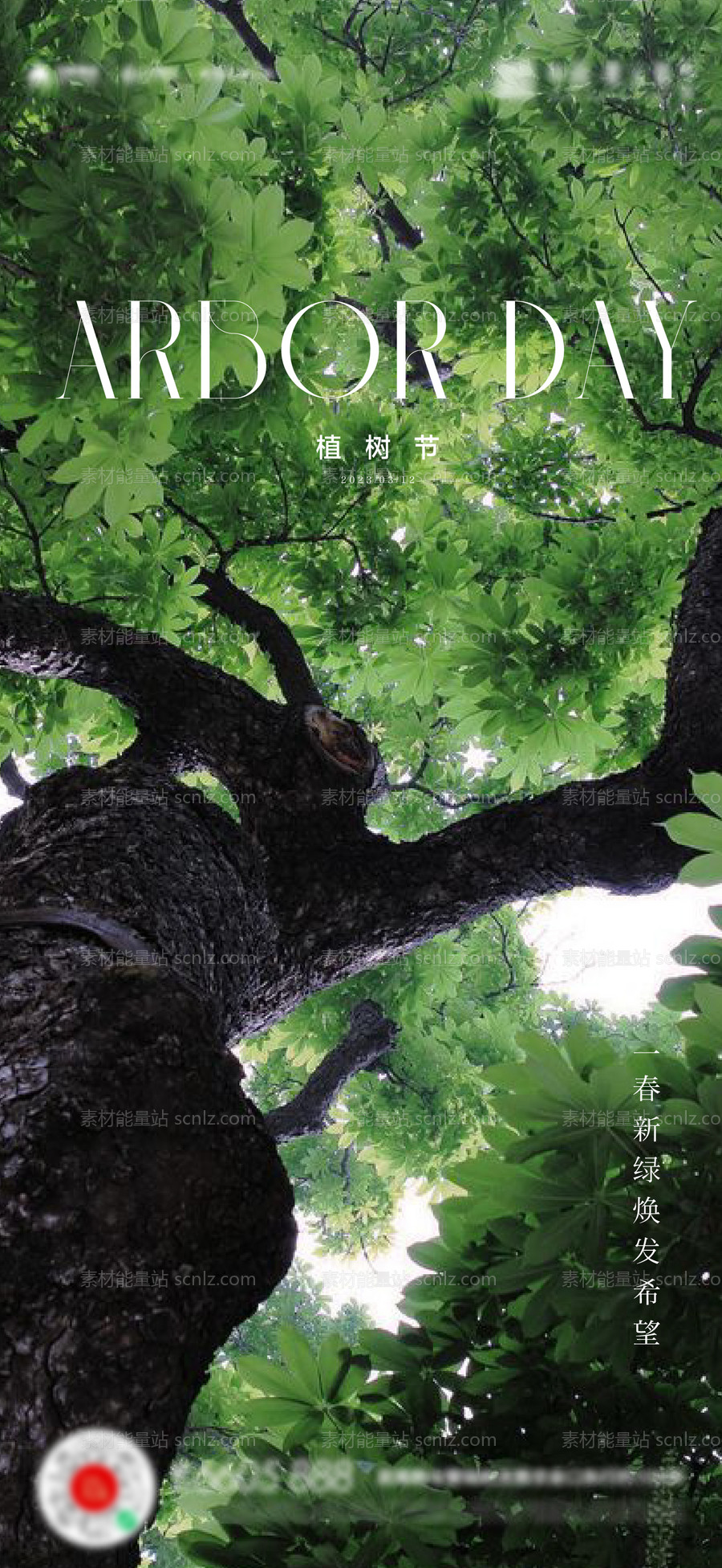 素材能量站-植树节海报