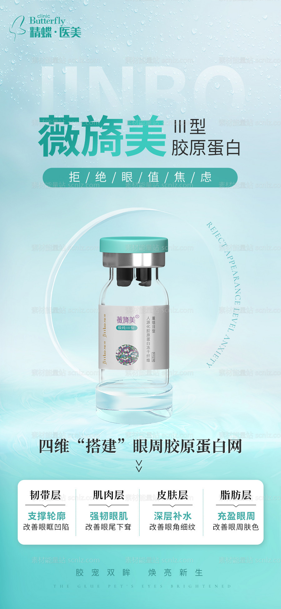 素材能量站-医美薇旖美Ⅲ型胶原蛋白产品海报