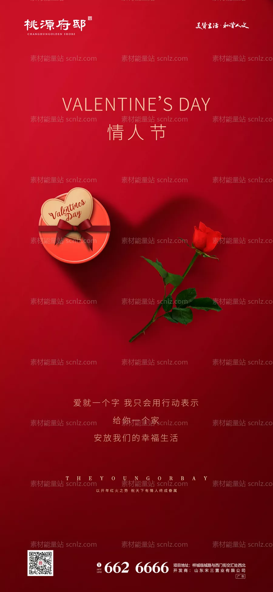 素材能量站-红色简洁大气情人节 七夕 520 海报