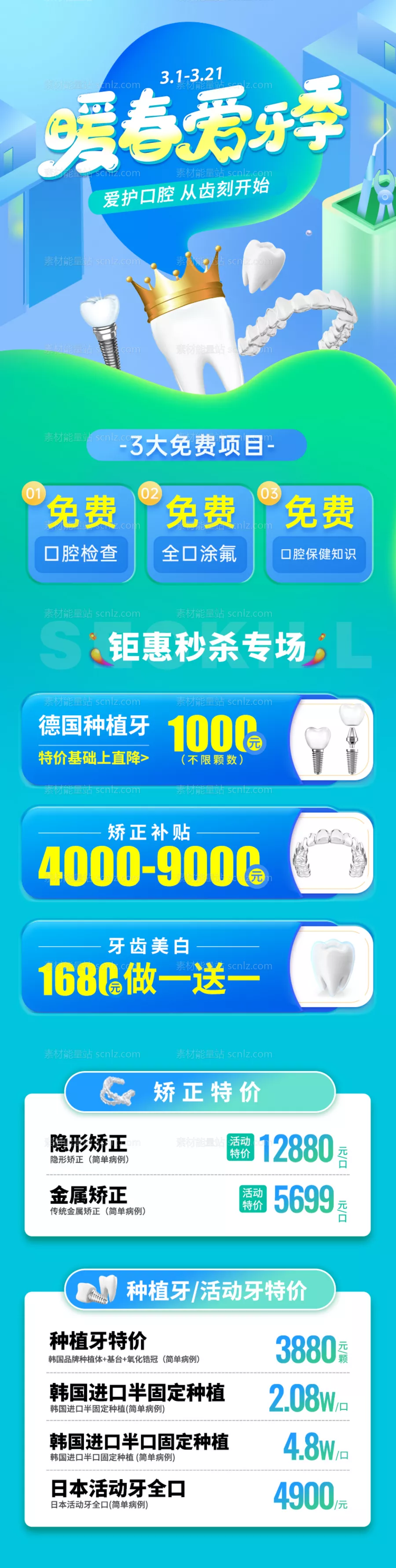 素材能量站-暖春爱牙季口腔活动长图