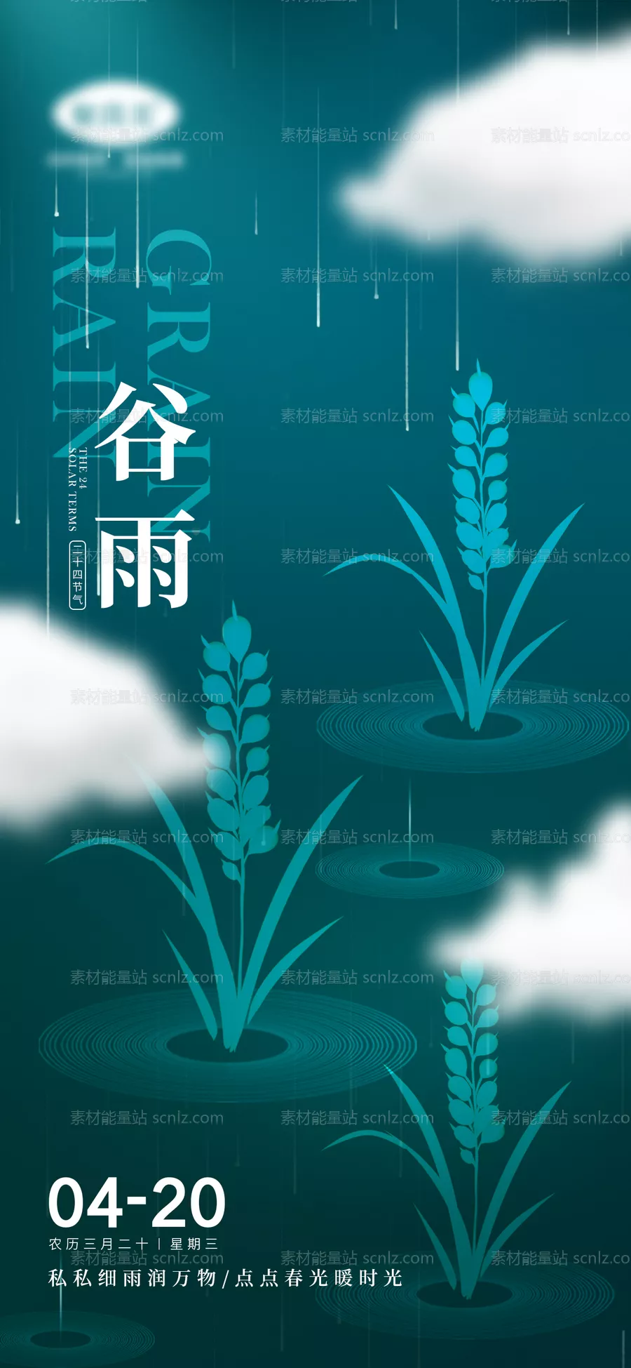 素材能量站-谷雨 节气 小雨 春分