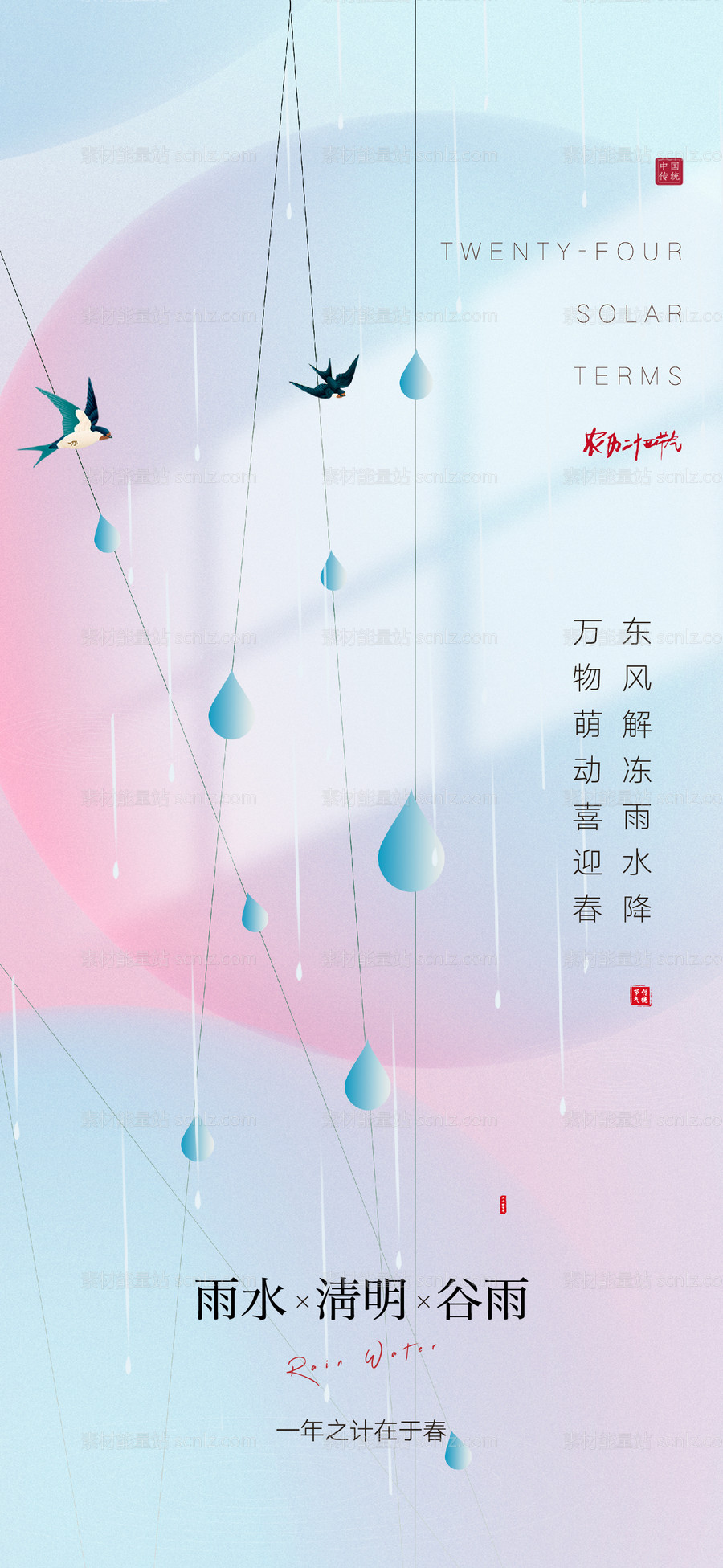 素材能量站-谷雨 二十四节气