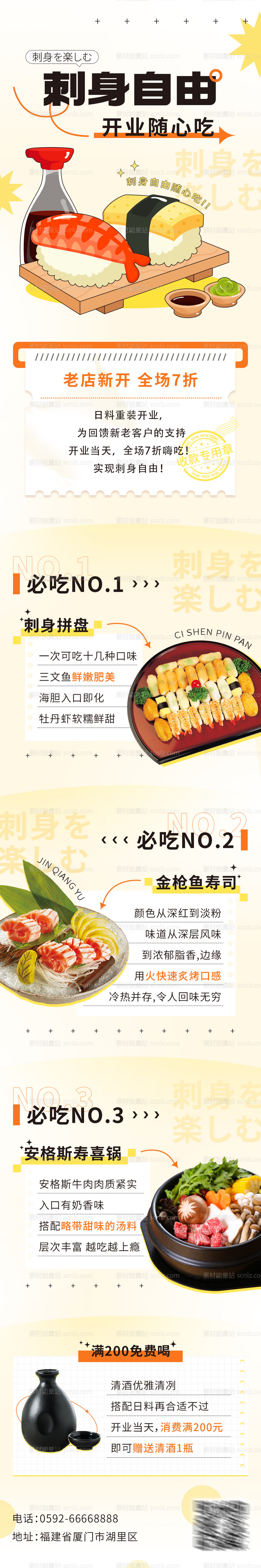 素材能量站-餐饮 美食 日料 刺身 开业 促销 文章 长图