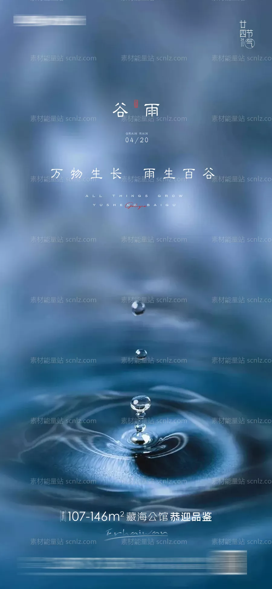 素材能量站-谷雨房地产海报